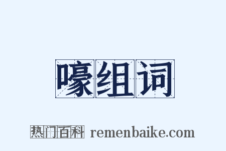 嚎组词是什么意思的图片